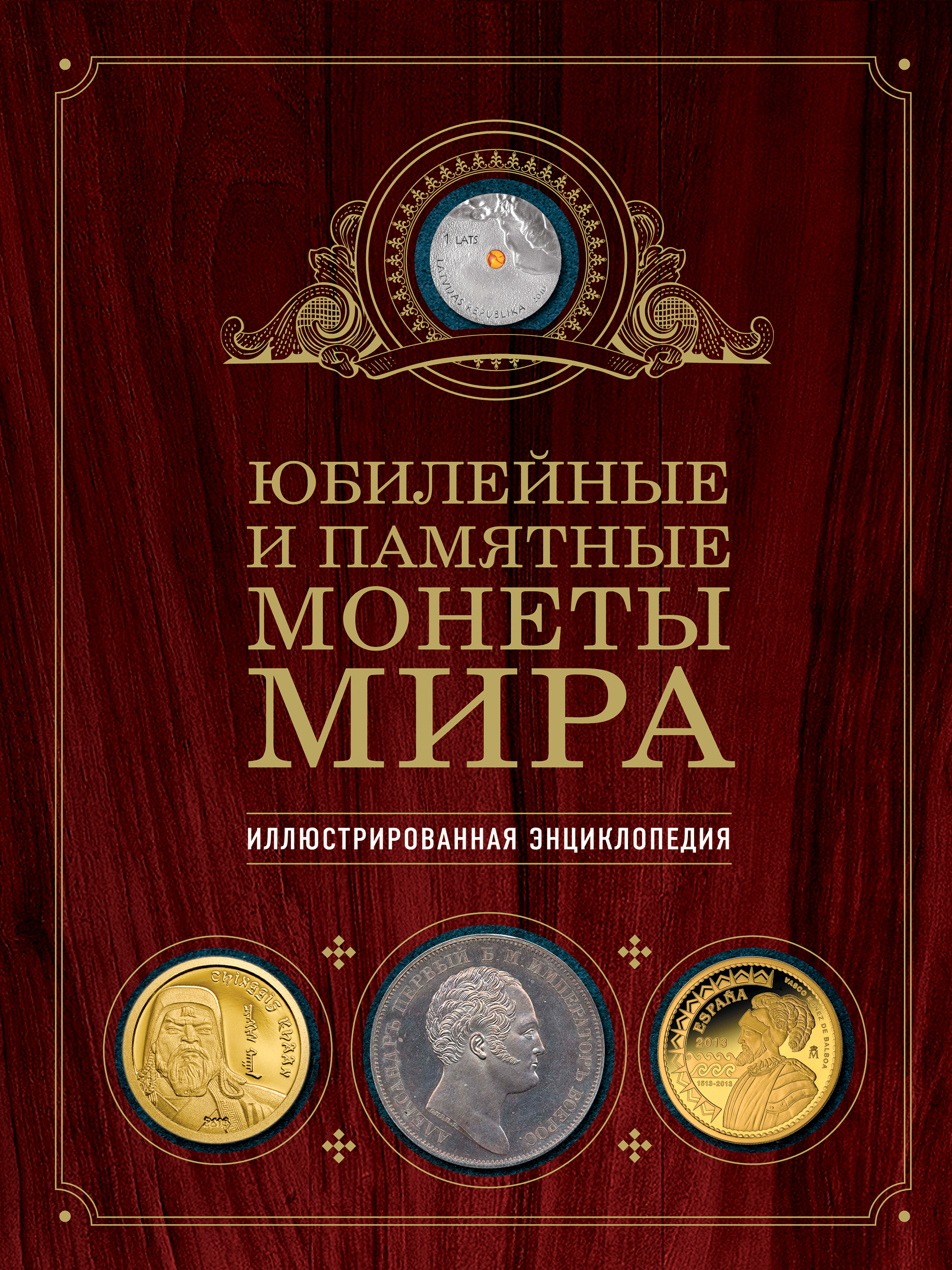 Юбилейные и памятные монеты мира. Ларин-Подольский Игорь Александрович