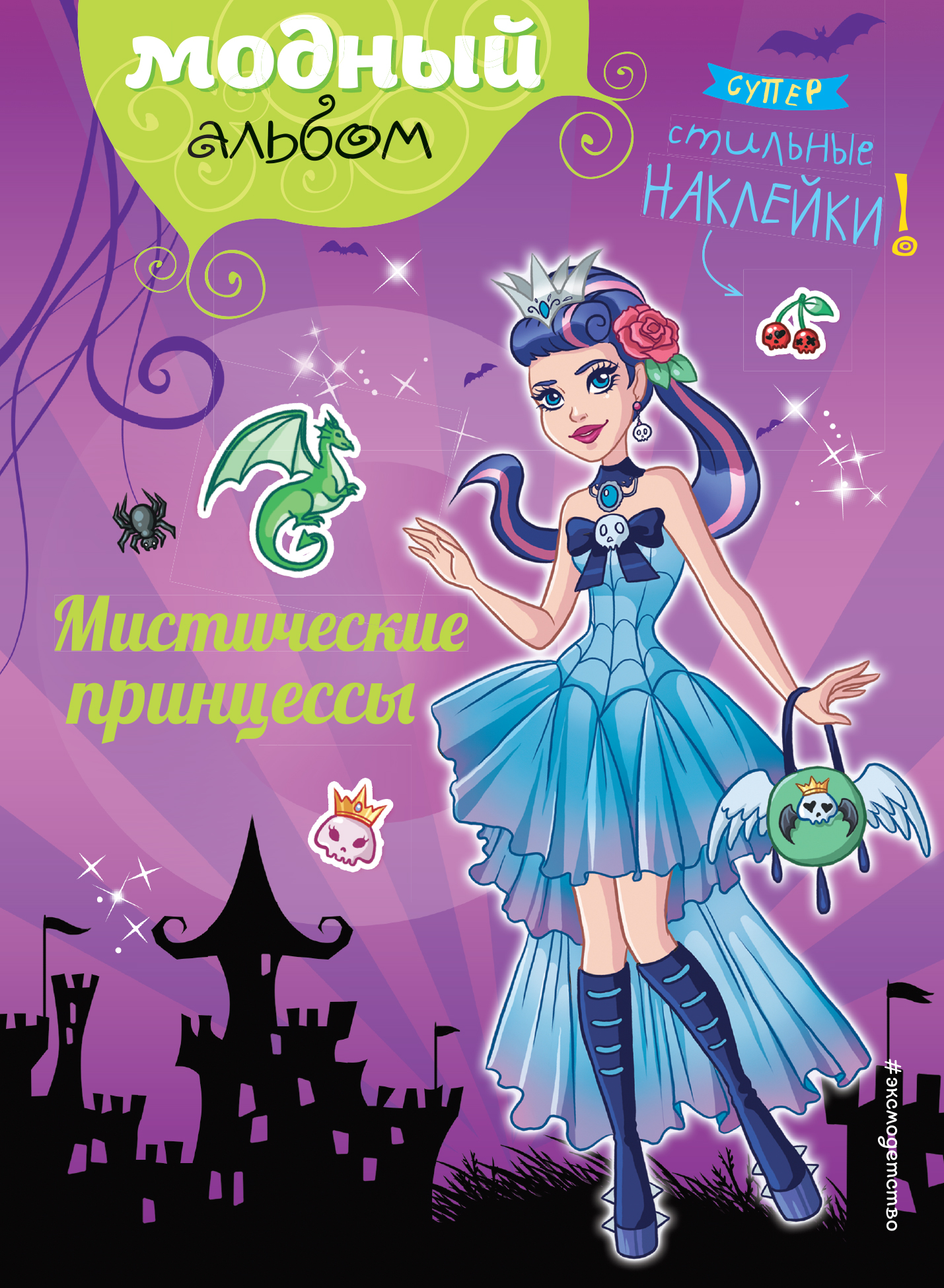 Мистические принцессы (+ наклейки). Юлия Волченко
