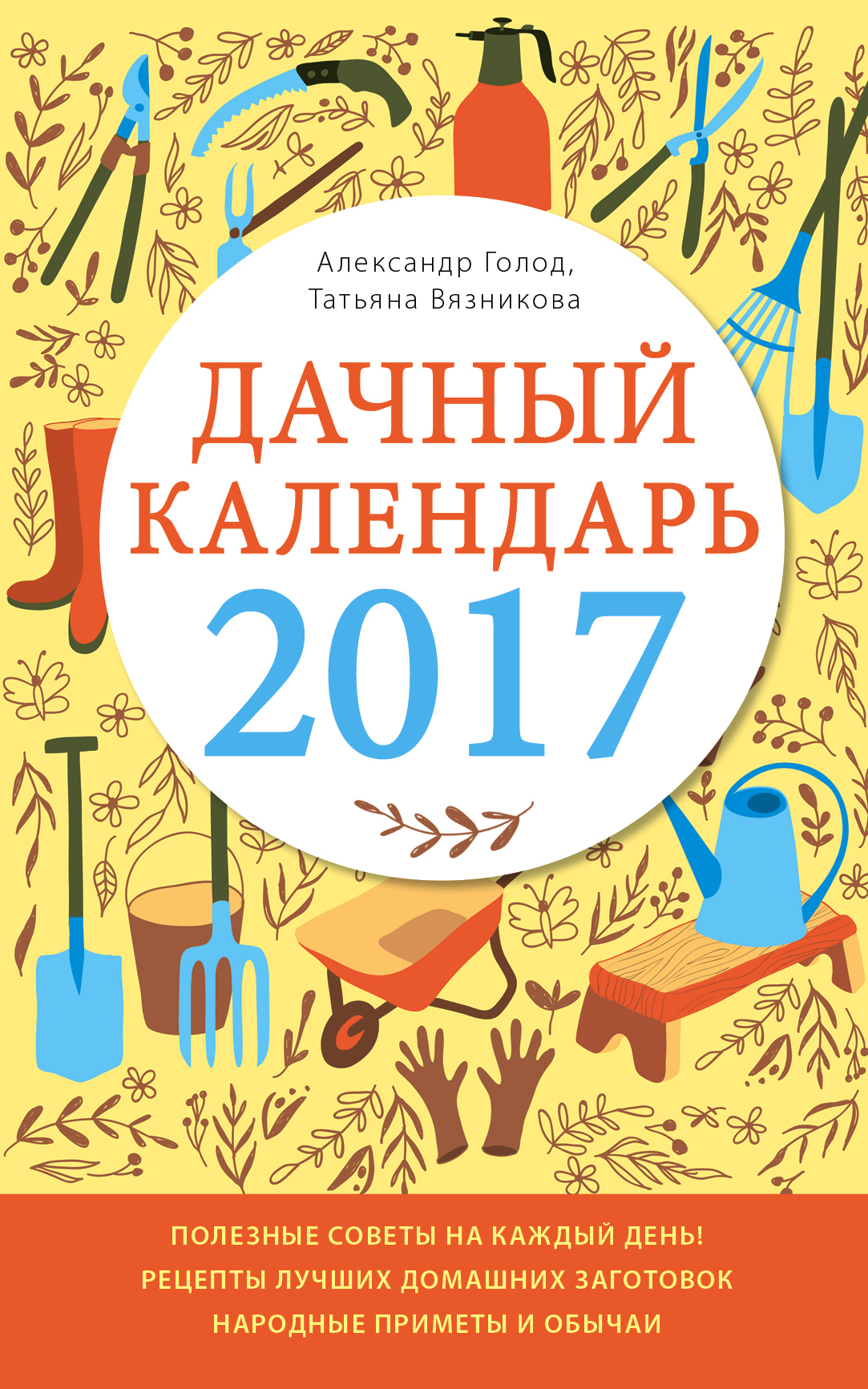 Дачный календарь 2017. А. Голод, Т. Вязникова