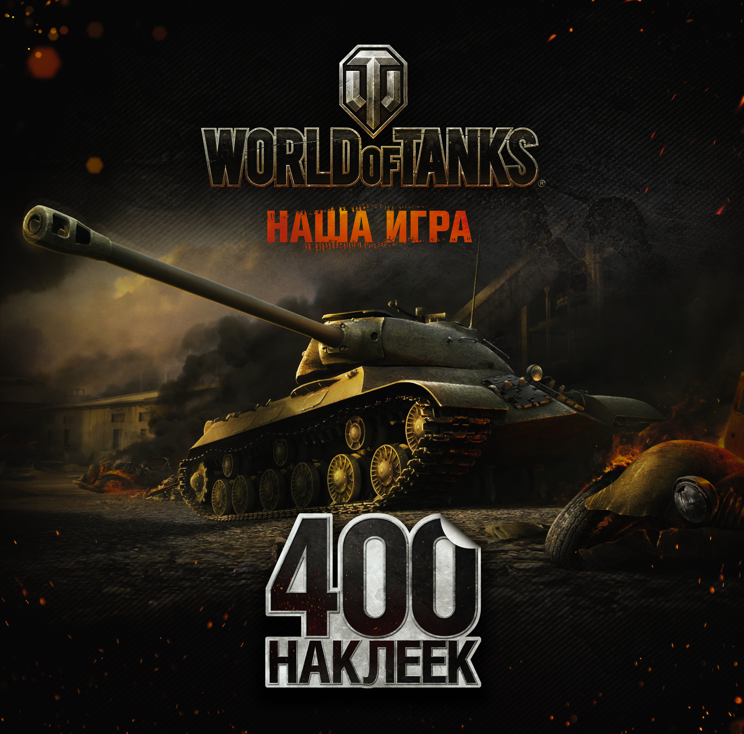 World of Tanks. Альбом 400 наклеек