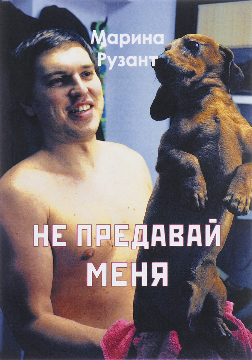 Не предавай меня читать по главам. Не предавай меня. Книга не предавай меня. Не предавай меня картинки. Не предавай меня герои.