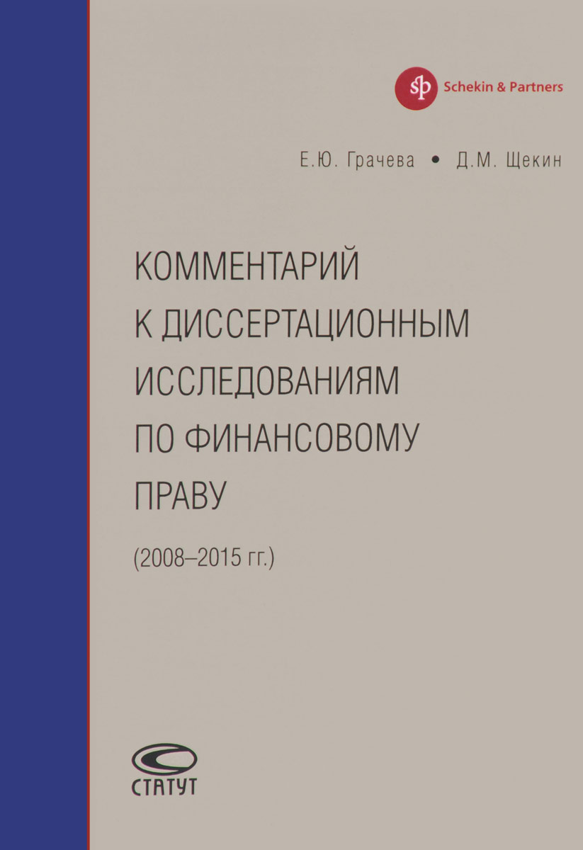 Комментарий к диссертационным исследованиям по финансовому праву. 2008-2015 год. Е. Ю. Грачева, Д. М. Щекин