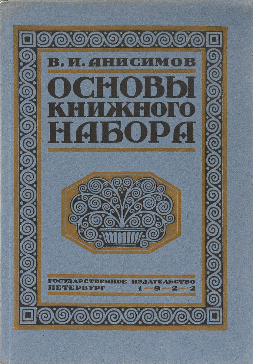 Основы книжного набора4002064401324 Основы книжного набора4002064401324С.-Петербург, 1922 год. Государственное издательство.Издательский переплет. Сохранность хорошая.Книга рассказывает об основах книжного набора, характеристиках шрифта.