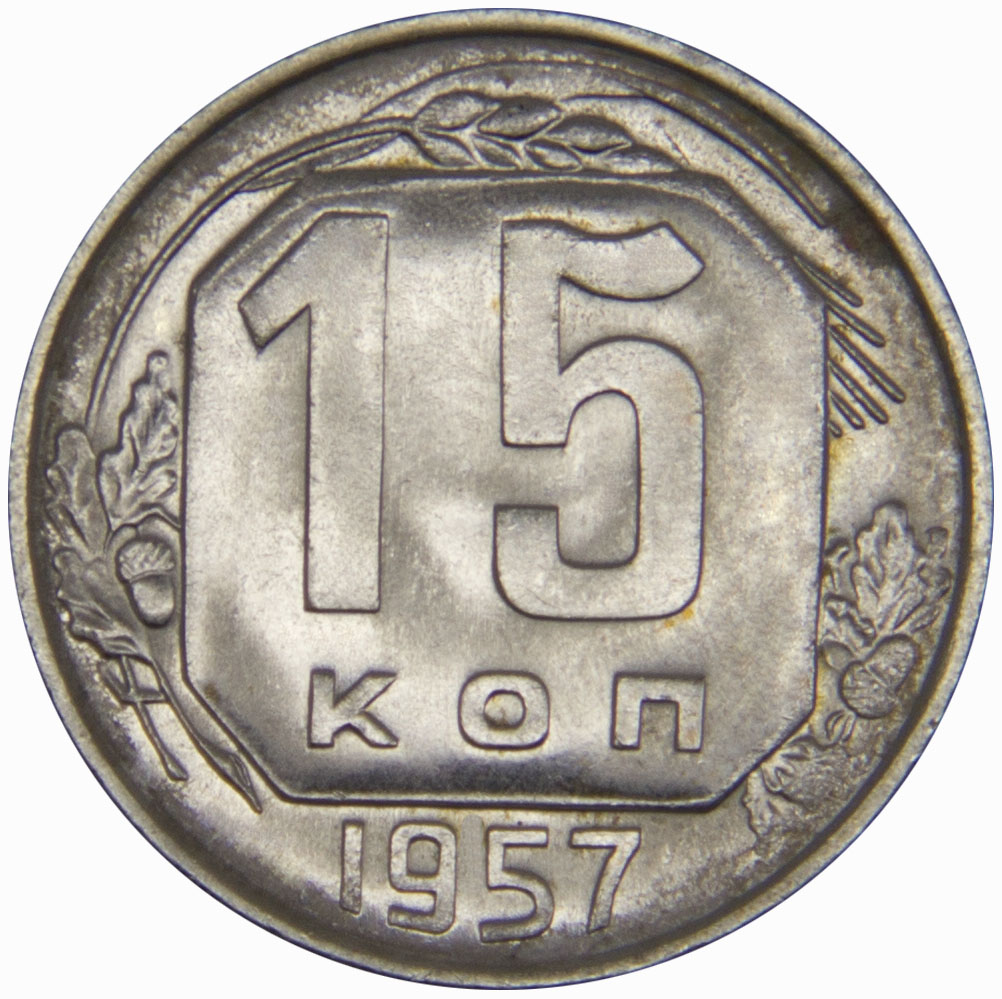 Монета номиналом 15 копеек. Сохранность XF. СССР, 1957 год