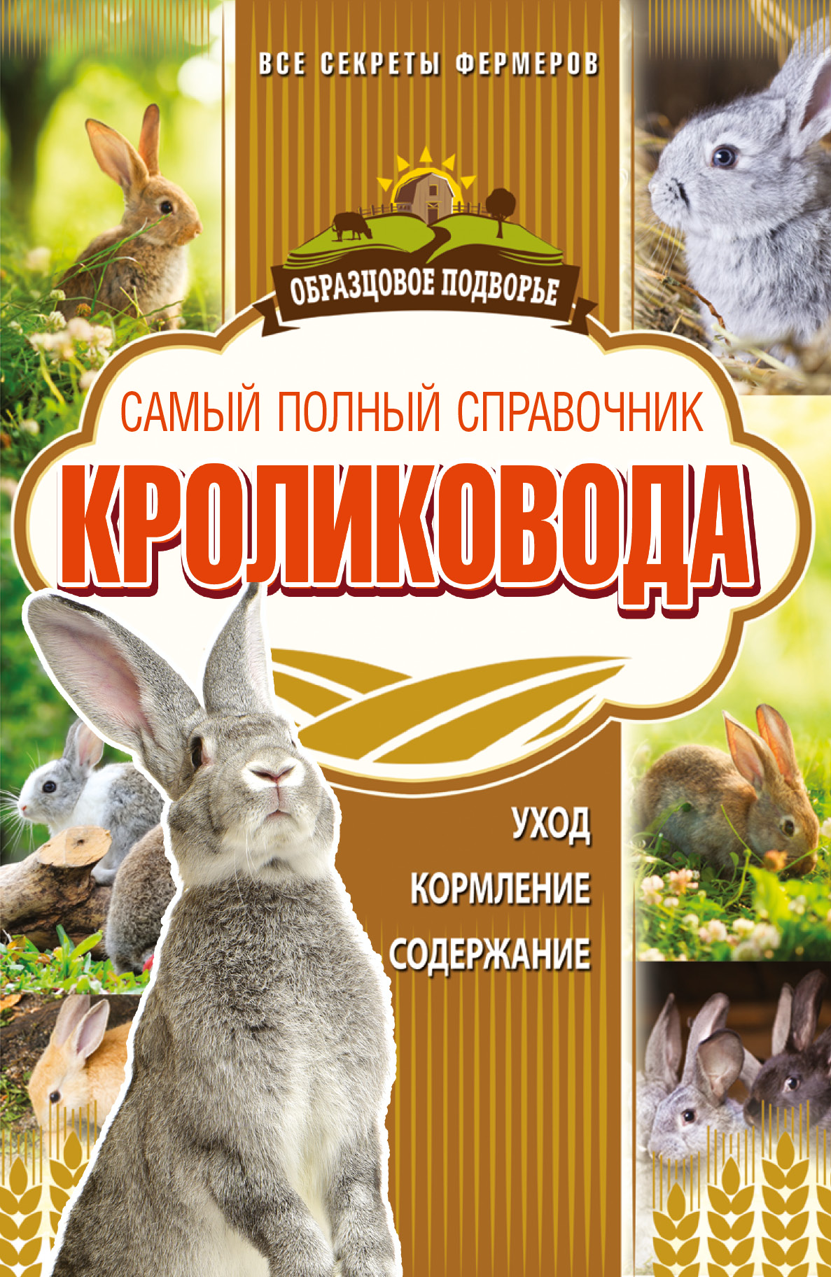 Самый полный справочник кроликовода. Снегов Александр