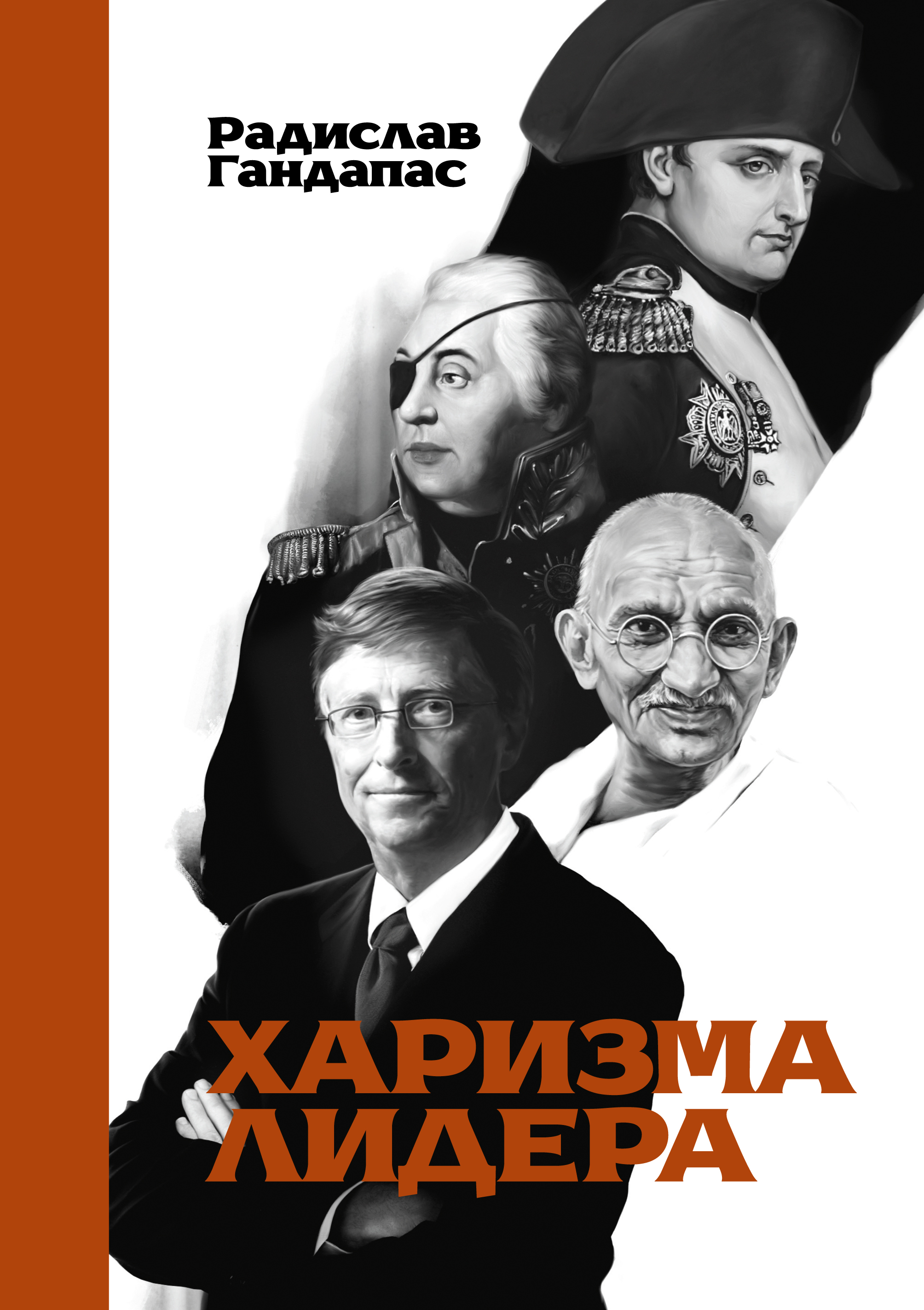 ХАРИЗМА ЛИДЕРА ГАНДАПАС СКАЧАТЬ БЕСПЛАТНО ХАРИЗМА ЛИДЕРА ГАНДАПАС СКАЧАТЬ БЕСПЛАТНО