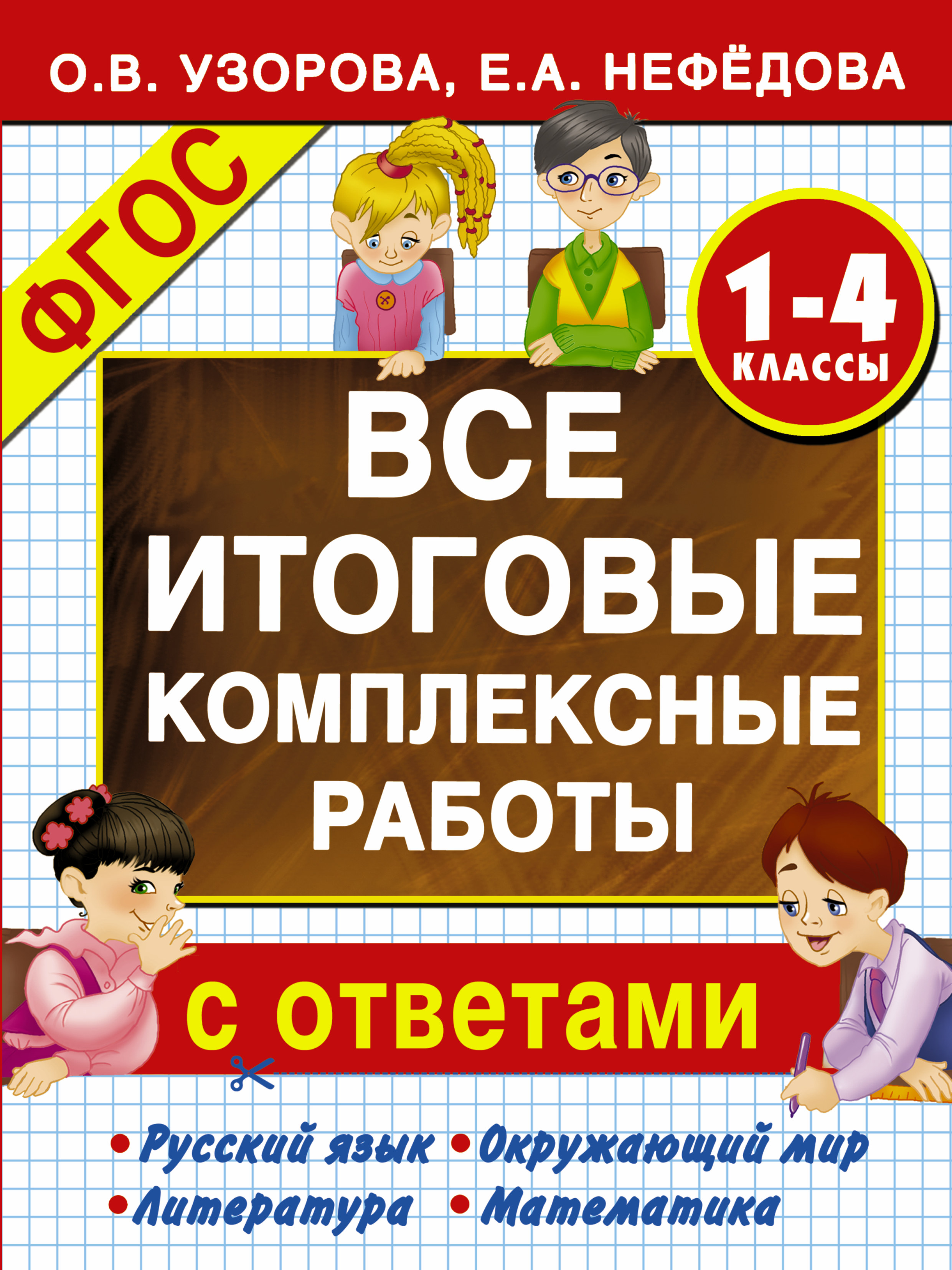 ВСЕ КОМПЛЕКСНЫЕ РАБОТЫ УЗОРОВА 4 КЛАСС СКАЧАТЬ БЕСПЛАТНО ВСЕ КОМПЛЕКСНЫЕ РАБОТЫ УЗОРОВА 4 КЛАСС СКАЧАТЬ БЕСПЛАТНО