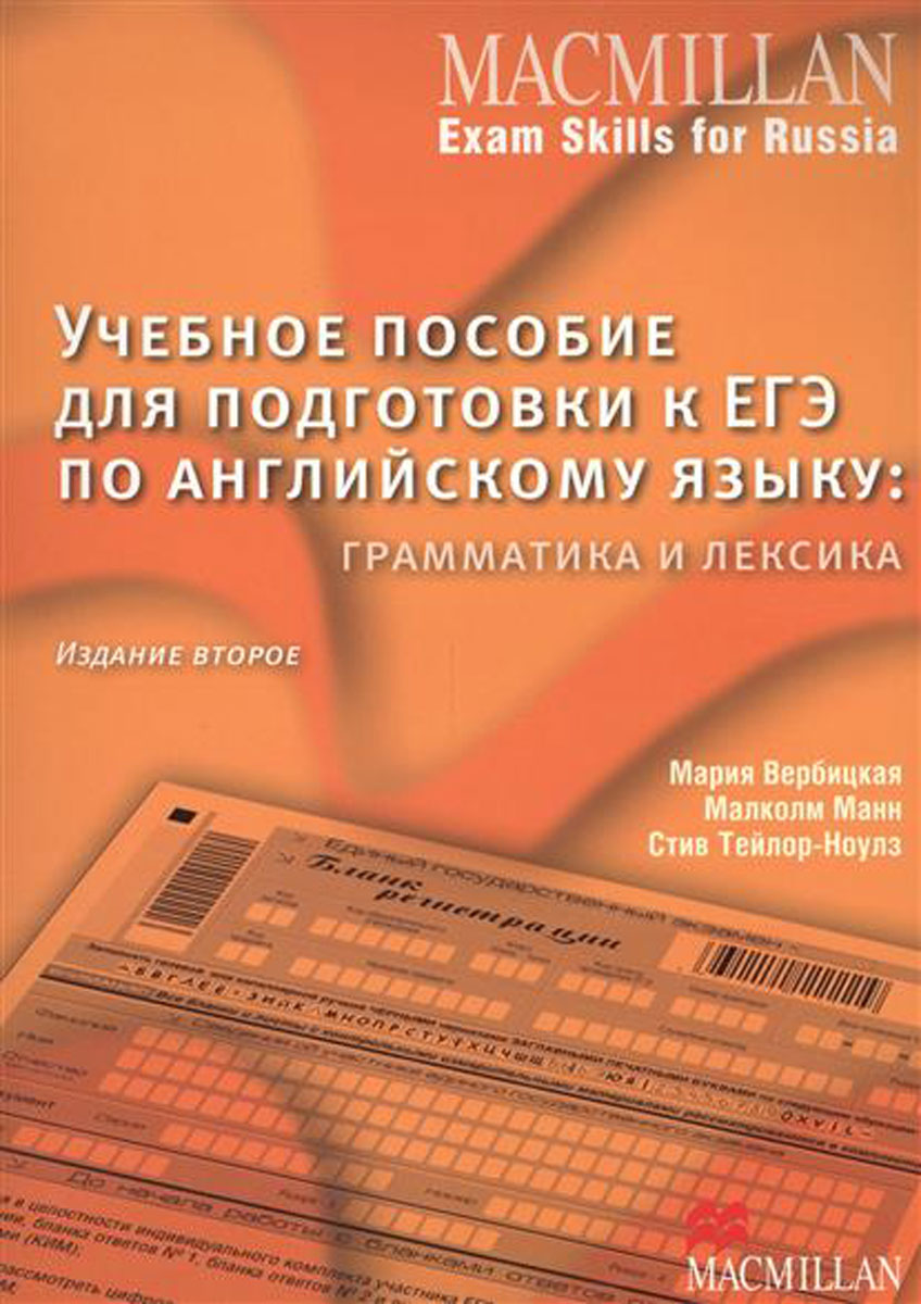 Учебное пособие для подготовки к ЕГЭ по английскому языку. Грамматика и лексика (+ Online code)