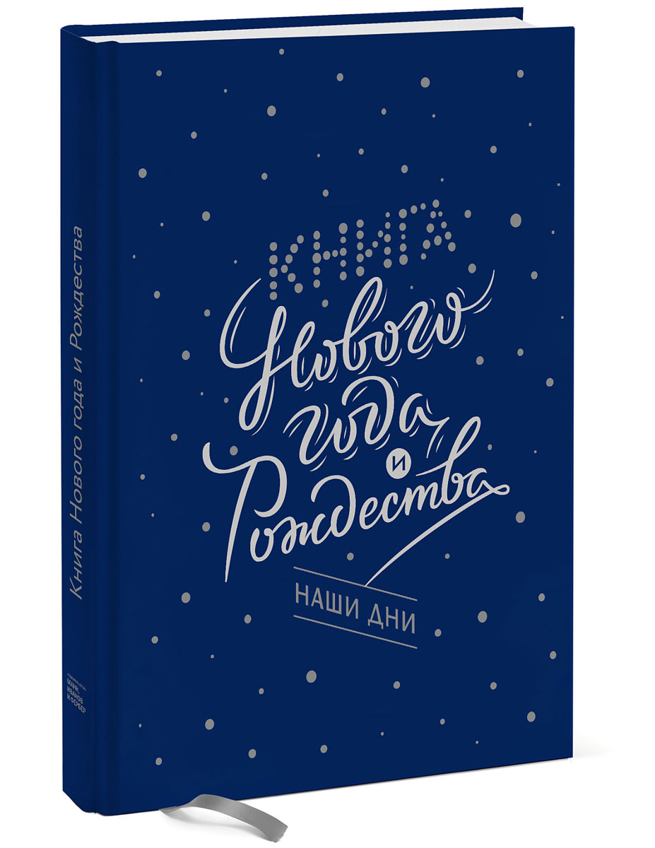 Книга Нового года и Рождества. Наши дни. Наталия Нестерова, Олеся Гиевская, Надежда Чеботкова