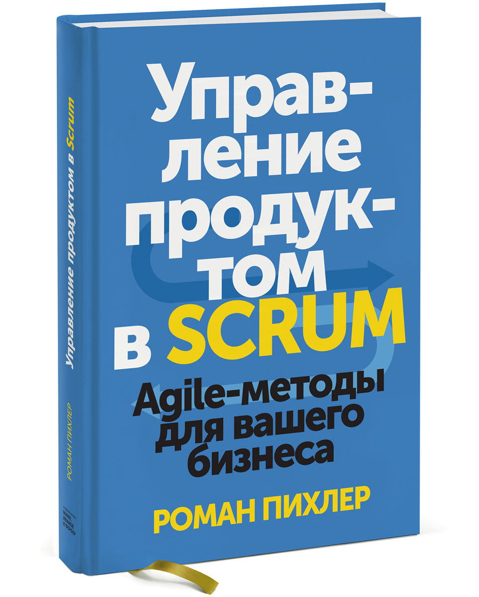 Управление продуктом в Scrum. Agile-методы для вашего бизнеса. Роман Пихлер