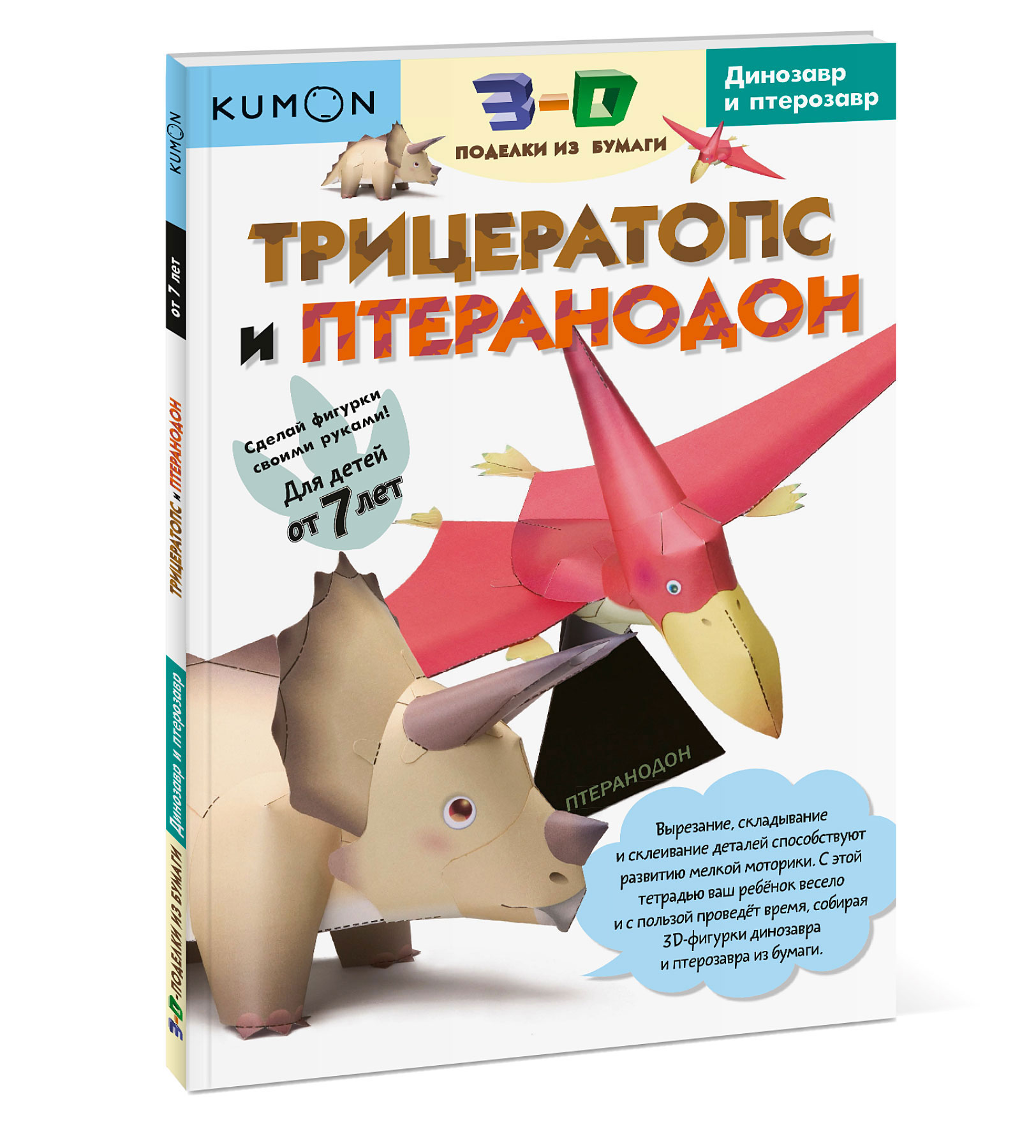 Kumon. 3D поделки из бумаги. Трицератопс и птеранодон