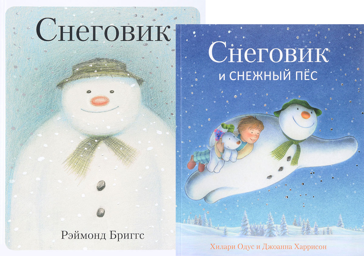 Снеговик. Снеговик и снежный пёс (комплект из 2 книг + 4 открытки). Рэймонд Бриггс, Хилари Одус