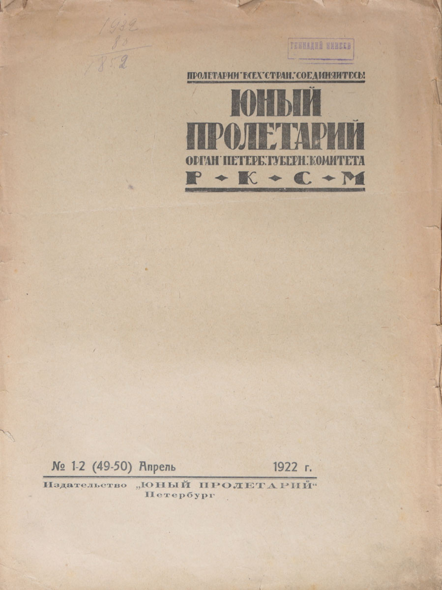 Журнал Юный Пролетарий. № 1-2 (49-50), апрель 1922 г.C511 Журнал Юный Пролетарий. № 1-2 (49-50), апрель 1922 г.C511Петроград, 1922 год. Издательство Юный пролетарий.Иллюстрированное издание.Типографская обложка.Сохранность удовлетворительная.Вашему вниманию предлагается выпуск № 1-2 журнала Юный пролетарий за 1922 год.Юный пролетарий - литературно-художественный и публицистический журнал советской молодежи. Один из старейших комсомольских журналов. Издавался с 1917 года в Петрограде-Ленинграде.Журнал Юный пролетарий - это живая история комсомола.