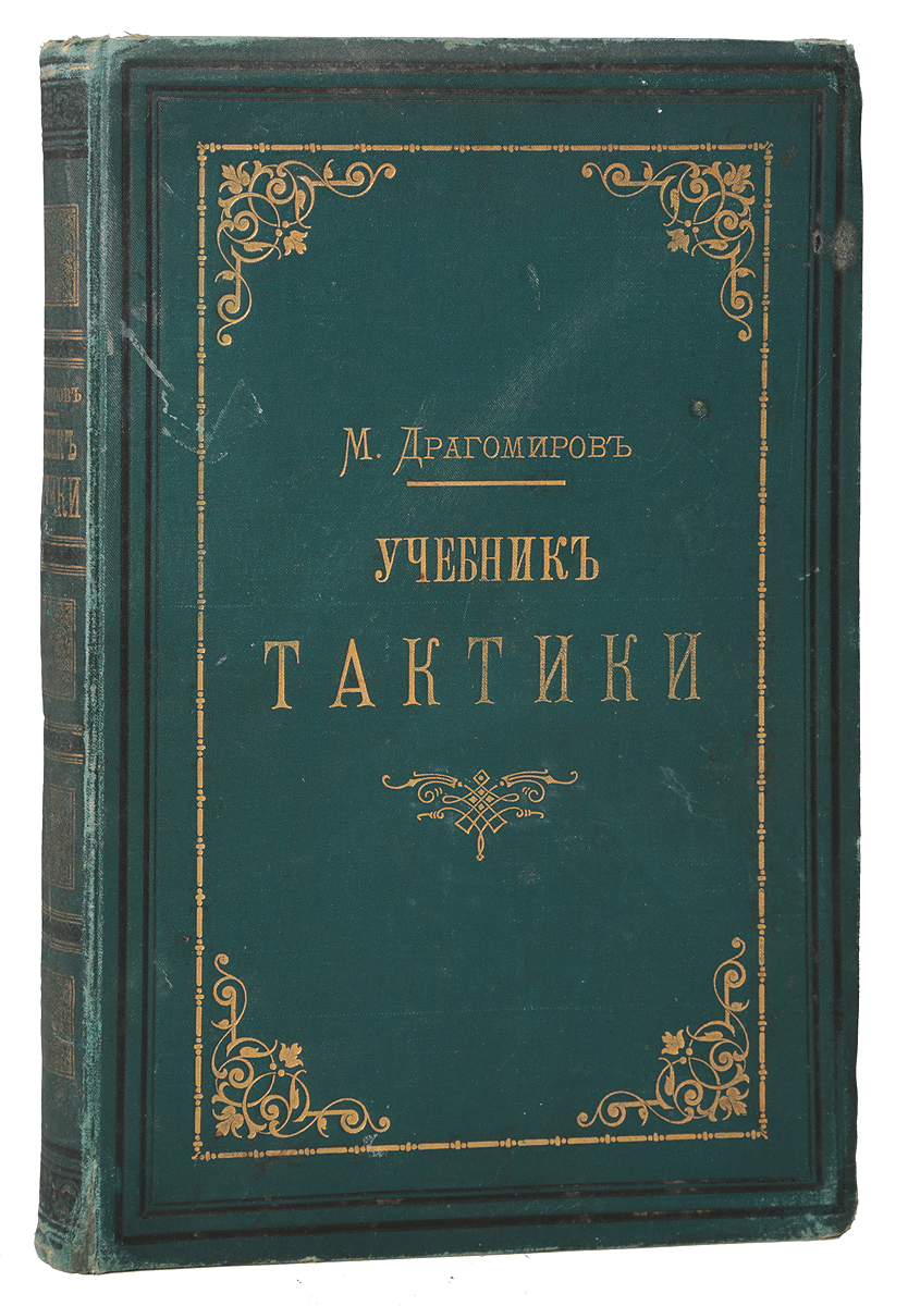 Учебник тактикиC511 Учебник тактикиC511Прижизненное издание.Санкт-Петербург, 1881 год. Типография Министерства путей сообщения.Типографский переплет с золотым тиснением.Сохранность хорошая.Михаил Иванович Драгомиров (1830-1905) - крупнейший военный теоретик Российской империи второй половины XIX века, генерал-адъютант, генерал от инфантерии, киевский, подольский и волынский генерал-губернатор (с 1898). Один из ведущих военных педагогов своего времени, Драгомиров возглавил в 1878 году Академию Генштаба. Его Учебник тактики (1879) служил настольной книгой для нескольких поколений военачальников России.Тактика - составная часть военного искусства, включающая теорию и практику подготовки и ведения боя соединениями, частями (кораблями) и подразделениями различных видов вооруженных сил, родов войск (сил флота) и специальных войск на суше, в воздухе и на море. Тактика занимает подчиненное положение по отношению к оперативному искусству и стратегии.В своем учебнике М. И. Драгомиров свел воедино все сведения, которые было необходимо знать строевому офицеру по тактике.Не подлежит вывозу за пределы Российской Федерации.