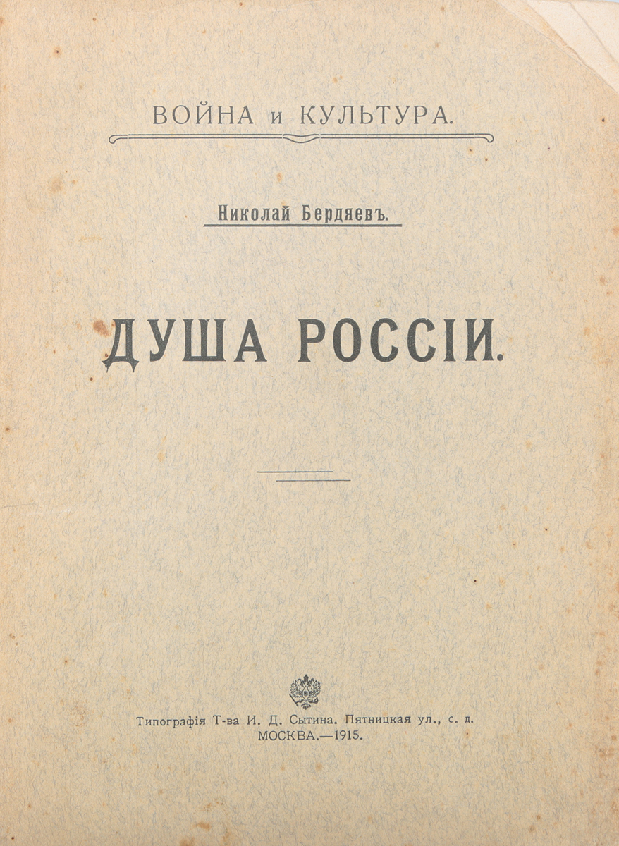 Душа РоссииYM-760A Душа РоссииYM-760AПрижизненное издание.Москва, 1915 год. Типография Товарищества И. Д. Сытина.Типографская обложка.Сохранность хорошая.Вниманию читателей предлагается статья религиозного и политического философа Николая Александровича Бердяева, в которой он излагает свои размышления о судьбе России и ее месте в историческом процессе.Сегодня можно сказать, что Россия непостижима для ума и неизмерима никакими аршинами доктрин и учений. А верит в Россию каждый по-своему, и каждый находит в полном противоречий бытии России факты для подтверждения своей веры. Подойти к разгадке тайны, скрытой в душе России, можно, сразу же признав антиномичность России, жуткую ее противоречивость.Не подлежит вывозу за пределы Российской Федерации.