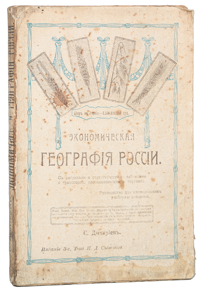 Экономическая география России1074038 Экономическая география России1074038Москва, 1917 год. Издание Товарищества И. Д. Сытина.Иллюстрированное издание.Типографская обложка.Сохранность хорошая.Предлагаемый курс должен служить введением к изучению Экономической географии России.Изучаемые в курсах экономической географии явления рассматриваются с количественной стороны и количественно сравниваются с таковыми же в главнейших государствах земного шара. О размерах территории, о численности и составе населения, о всех видах промышленности и торговли, о путях и средствах сообщения приводятся цифровые данные; эти данные должны вызвать у учащихся представления о самих явлениях и быть закрепленными в памяти. Характеристика с количественной стороны явлений хозяйственной жизни без цифровых данных невозможна, но невозможно и заставлять учащихся запоминать все цифры, помещенные в курсах экономической географии. Выход из этого положения автор видит в отделении по возможности статистики от характеристик. Статистические таблицы и отдельные статистические данные помещены в Приложении.