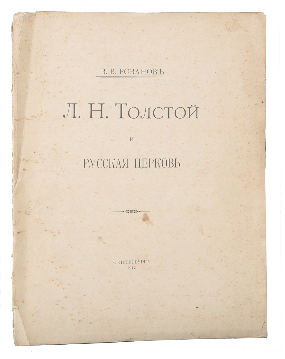 Л. Н. Толстой и Русская церковь0120710 Л. Н. Толстой и Русская церковь0120710Прижизненное издание.Санкт-Петербург, 1912 год. Типография А. С. Суворина.Типографская обложка.Сохранность удовлетворительная.Настоящая статья религиозного философа В. В. Розанова была написана по просьбе редактора журнала Revue contemporaine - для ознакомления с вопросом о Толстом и русской церкви западноевропейских читателей.Они не понимали друг друга; даже не знали. И - разошлись. До проклятия, с одной стороны (отлучение Толстого от Церкви с его впечатлением в обществе), до полного пренебрежения - с другой (отношение Толстого к Церкви).Не подлежит вывозу за пределы Российской Федерации.