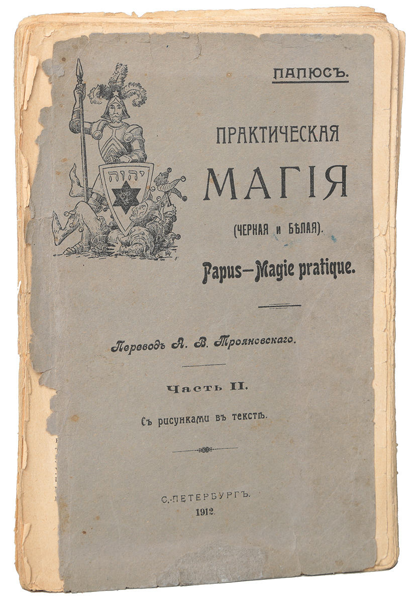 Книги магия практика. Практическая магия книга папюс 1912 года. Практическая магия папюс книга.