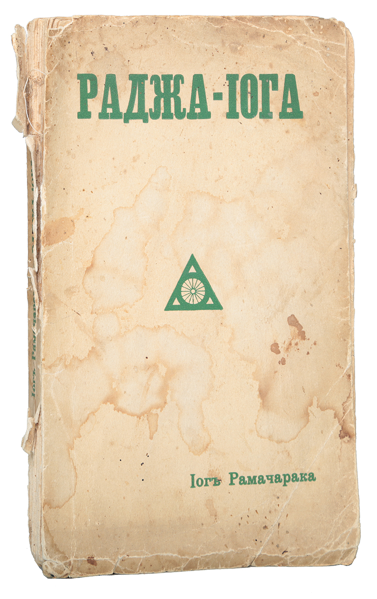 Раджа-Йога4002064406435 Раджа-Йога4002064406435Прижизненное издание.Санкт-Петербург, 1915 год. Книгоиздательство Новый человек.Типографская обложка.Сохранность удовлетворительная.Эта книга - практическое руководство на пути самопознания и установления гармонии между телом, умом и духом. Использование сил и возможностей, скрытых в нашем разуме; подчинение жизни человека контролю высших начал духа; расширение самопознания и развитие сознания - таков неполный перечень вопросов, в освещении которых автор в своей, ставшей уже классической, работе достигает вершин философского мастерства.Не подлежит вывозу за пределы Российской Федерации.