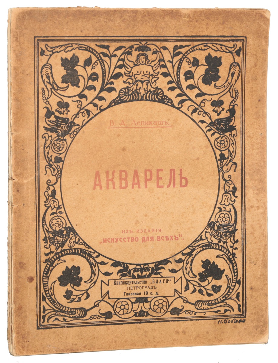 Акварель101246 Акварель101246Петроград, 1910-е гг. Книгоиздательство Благо.Богато иллюстрированное издание с черно-белыми и цветными рисунками.Типографская обложка.Сохранность удовлетворительная.Книга преподавателя педагогических курсов при Императорской Академии художеств В. А. Лепикаша является ценным учебным пособием для учащихся художественных школ и самообразования. Множество цветных, высокого качества иллюстраций, поэтапно показывающих работу над акварельным рисунком. Кроме акварели разбирается отмывка тушью.Не подлежит вывозу за пределы Российской Федерации.