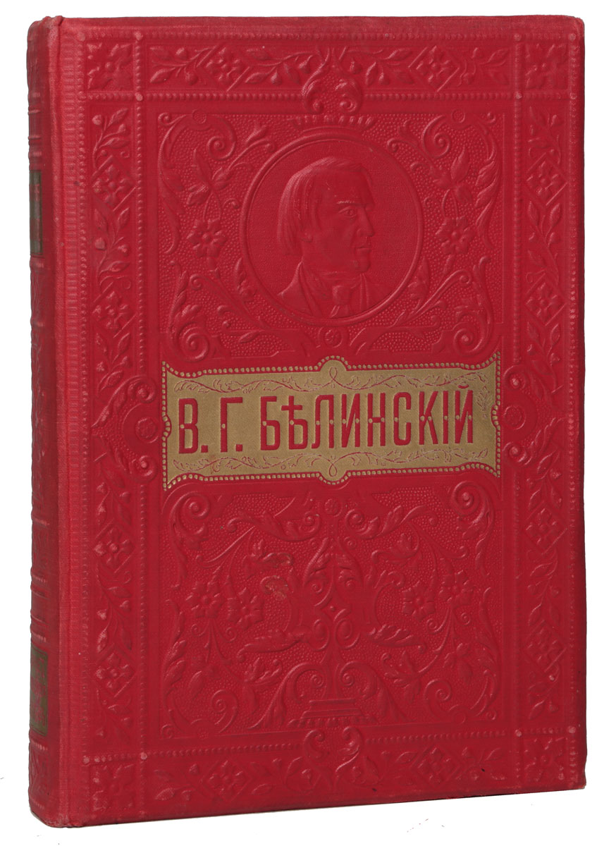 цены Собрание сочинений В. Г. Белинского
