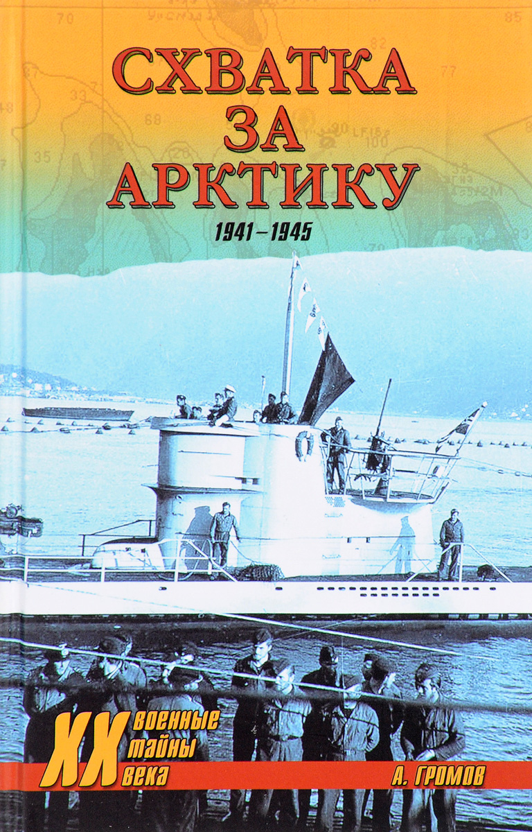 Схватка за Арктику. 1941-1945. А. Громов