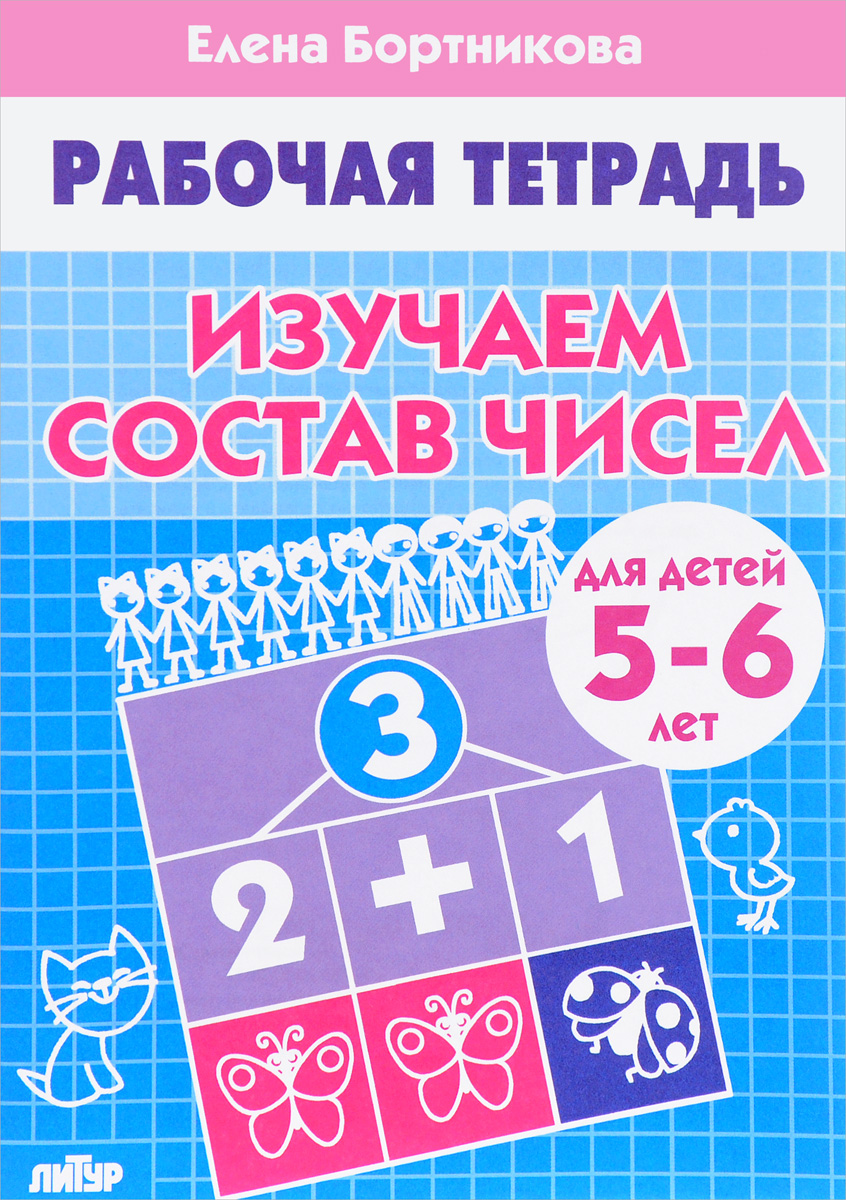 Елена Бортникова Изучаем состав чисел. Рабочая тетрадь для детей 5-6 лет вычитание для детей 5 6 лет