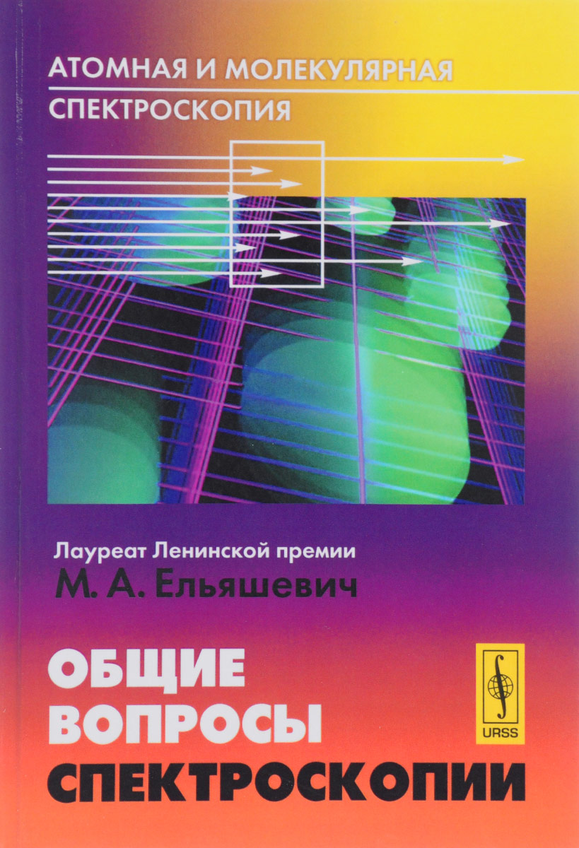 Атомная и молекулярная спектроскопия. Общие вопросы спектроскопии. М. А. Ельяшевич