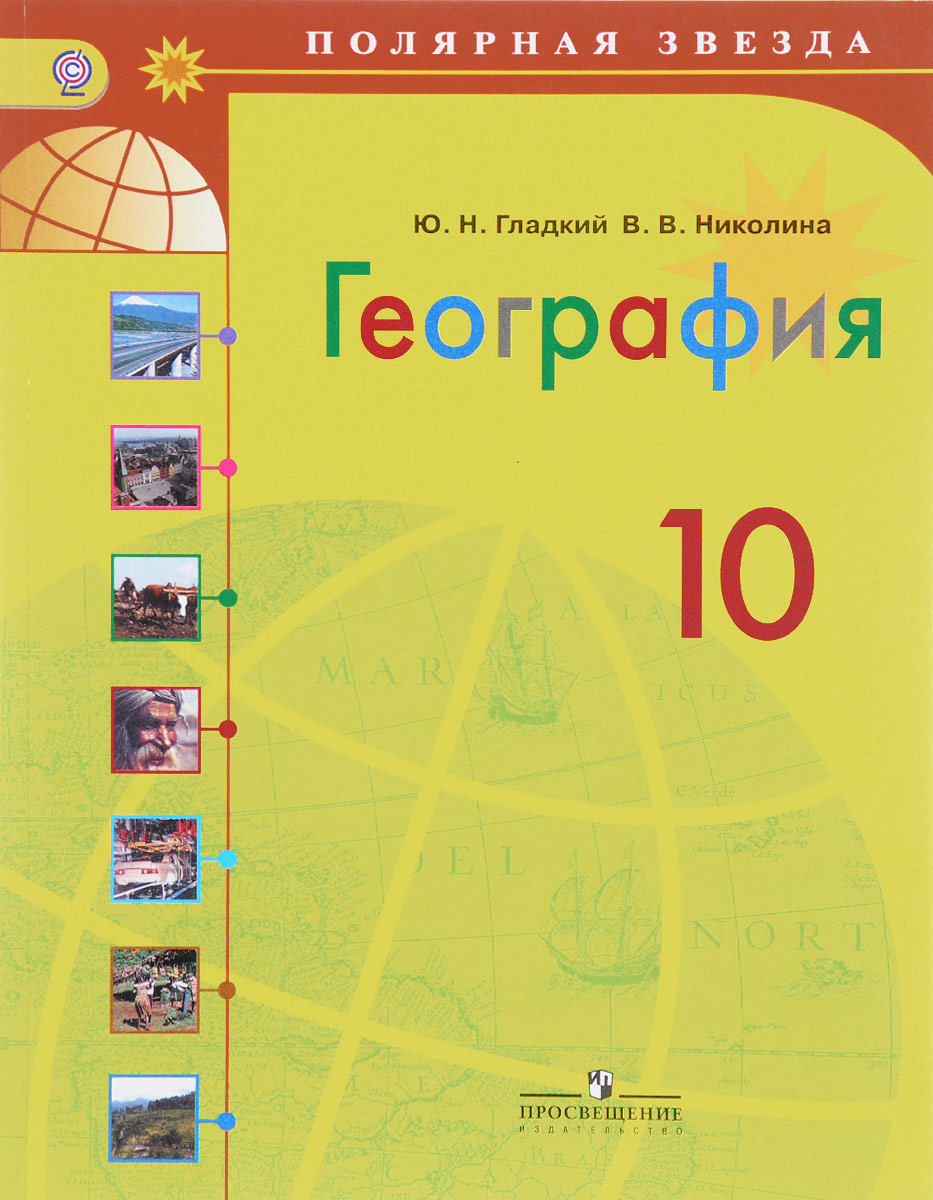 География. 10 класс. Базовый уровень. Учебник, Юрий Гладкий. Купить книгу  за 629 руб.