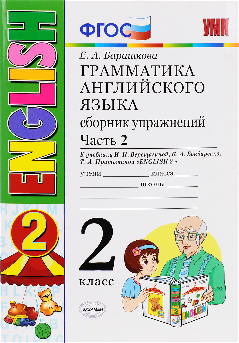 Английский язык. 2 класс. Грамматика. Сборник упражнений. К учебнику И. Н.  Верещагиной,, Елена Барашкова. Купить книгу за 105 руб.