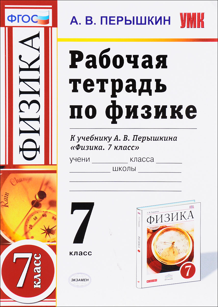 Физика. 7 класс. Рабочая тетрадь. К учебнику А. В. Перышкина, Александр  Перышкин. Купить книгу за 119 руб.