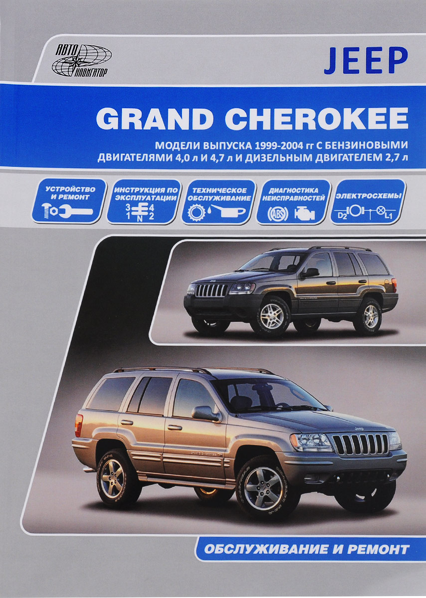 Jeep Grand Cherokee.   1999-2004 .    4,0   4,7     2,7 