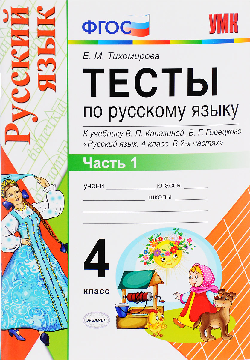ТЕСТЫ ПО РУССКОМУ ЯЗЫКУ 4 КЛАСС ТИХОМИРОВА ШКОЛА РОССИИ СКАЧАТЬ БЕСПЛАТНО ТЕСТЫ ПО РУССКОМУ ЯЗЫКУ 4 КЛАСС ТИХОМИРОВА ШКОЛА РОССИИ СКАЧАТЬ БЕСПЛАТНО