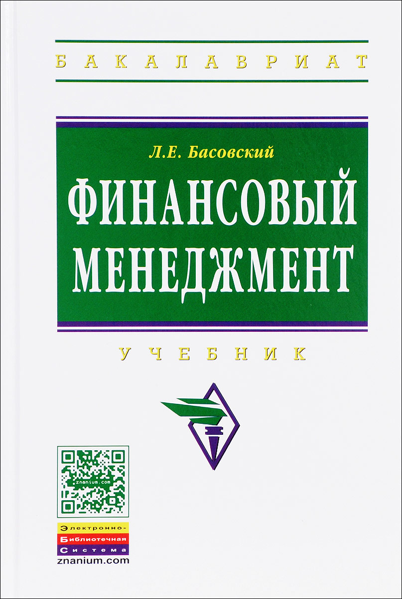 Финансовый менеджмент. Учебник. Л. Е. Басовский