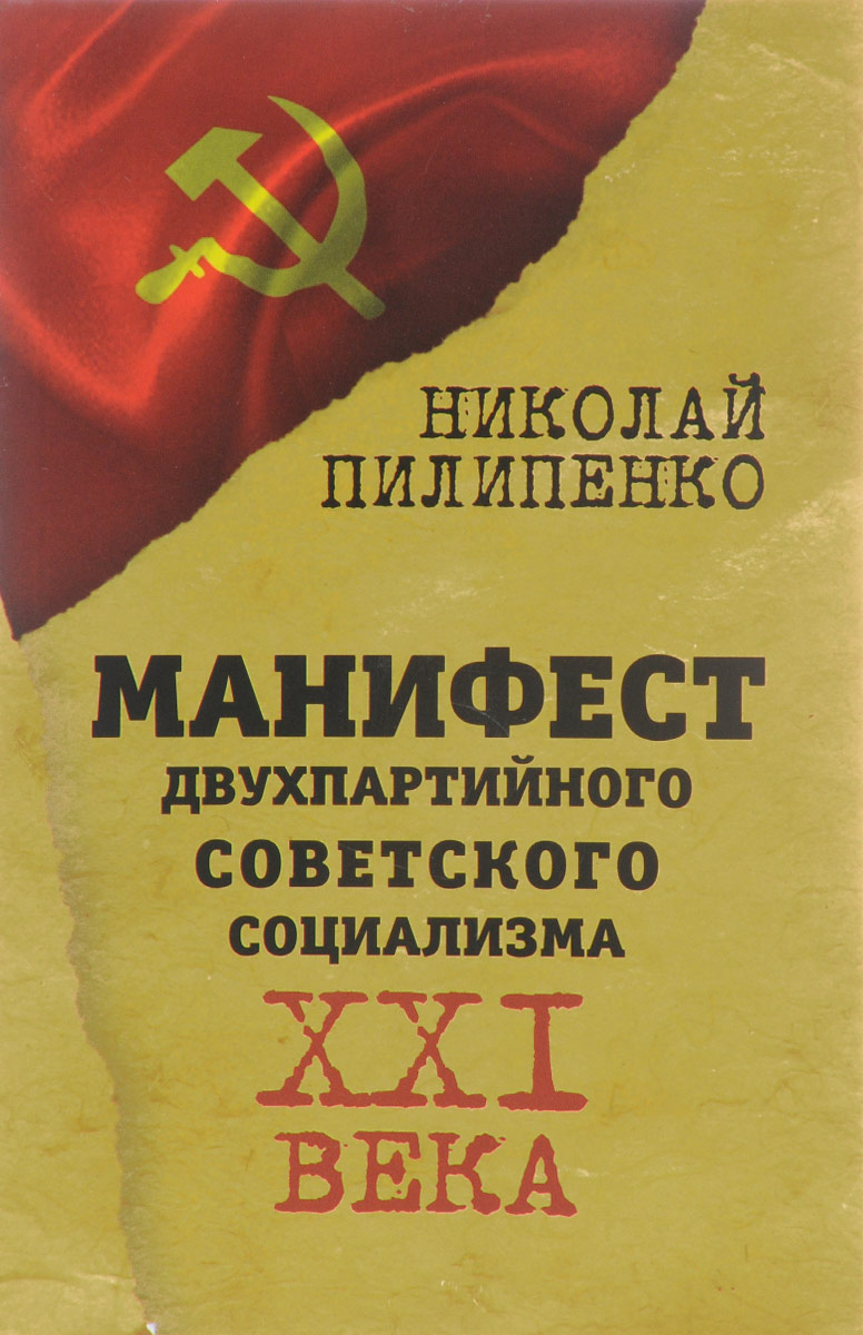Манифест двухпартийного советского социализма XXI века. Николай Пилипенко