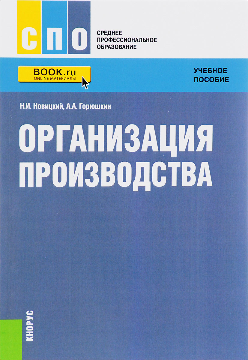 Книга предприятия. Организация производства книги. Учебное пособие. Новицкий Горюшкин организация производства. Новицкий организация производства учебник.