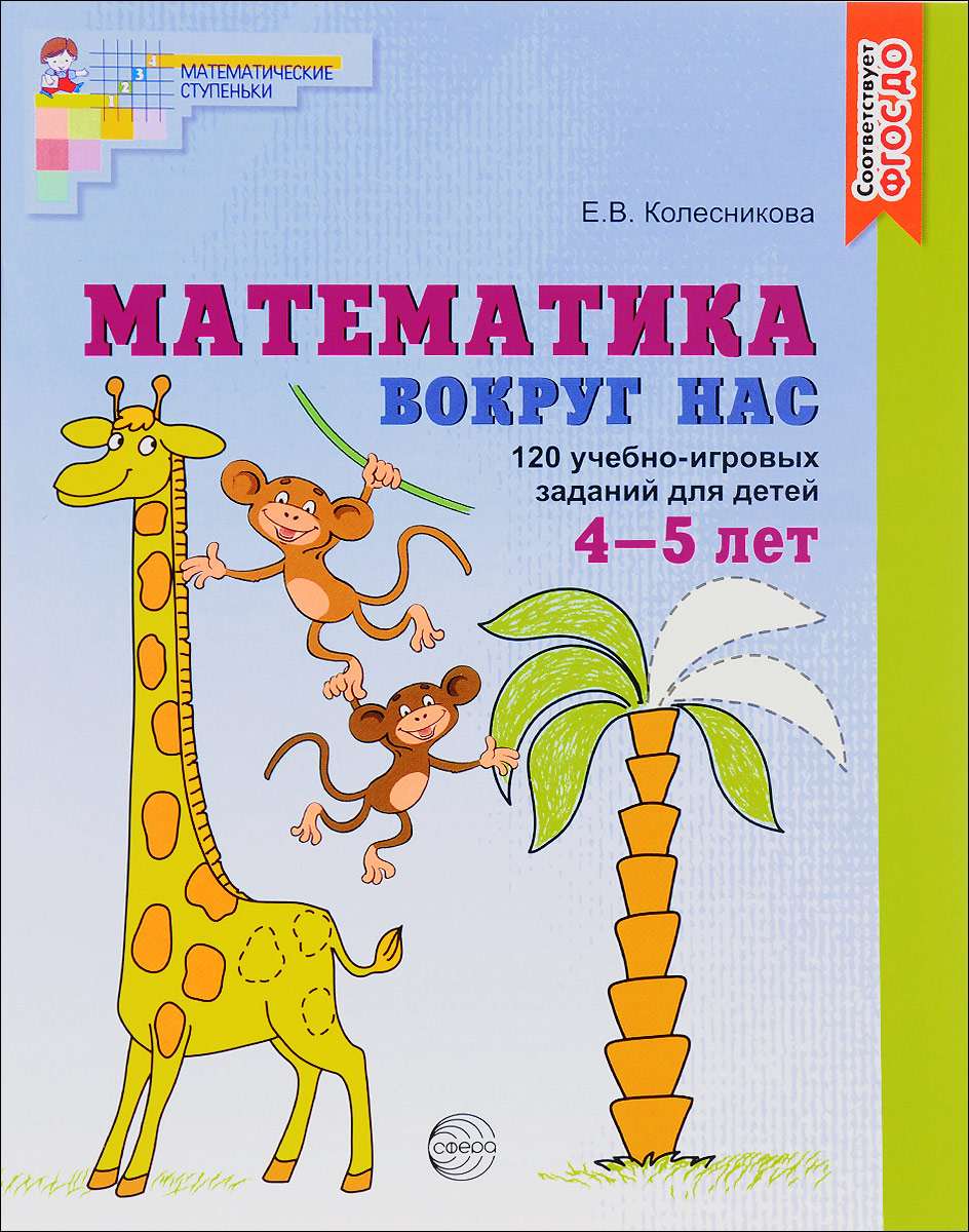 Математика вокруг нас. 120 игровых заданий для детей 4-5 лет. Е. В. Колесникова