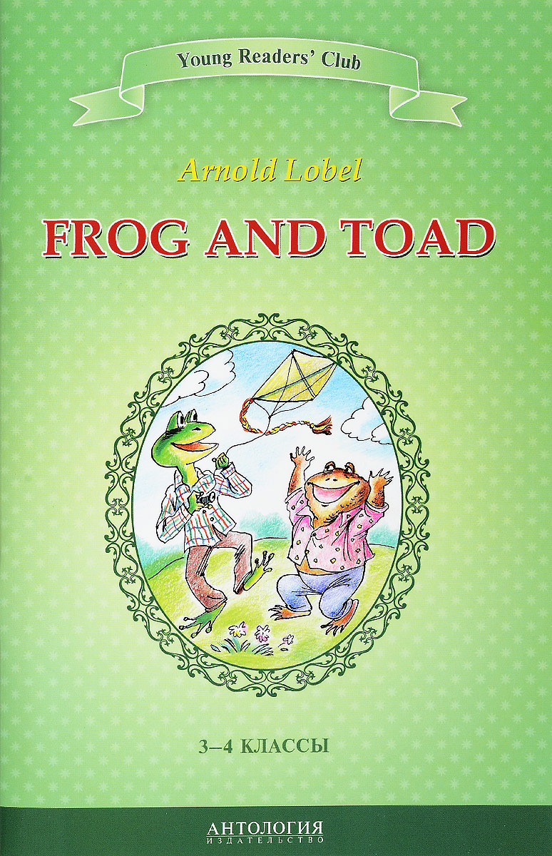 Frog and Toad / Квак и Жаб. 3-4 классы. Арнольд Лобел