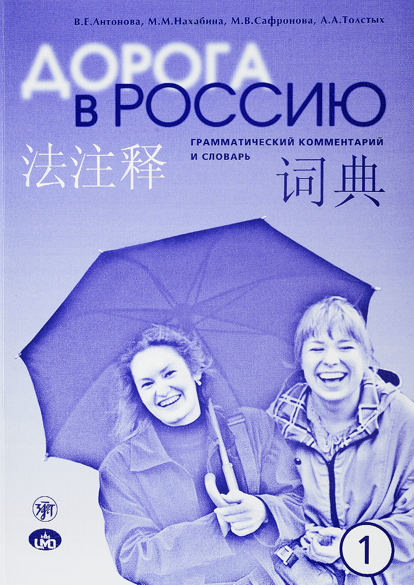 Дорога в Россию. Грамматический комментарий и словарь к учебнику для  говорящих на китайском языке. Элементарный уровень, В. Антонова. Купить  книгу за 499 руб.