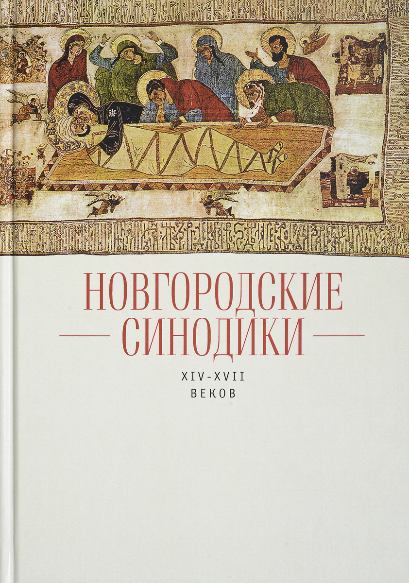 Новгородские синодики XIV-XVII веков. Т. И. Шаблова