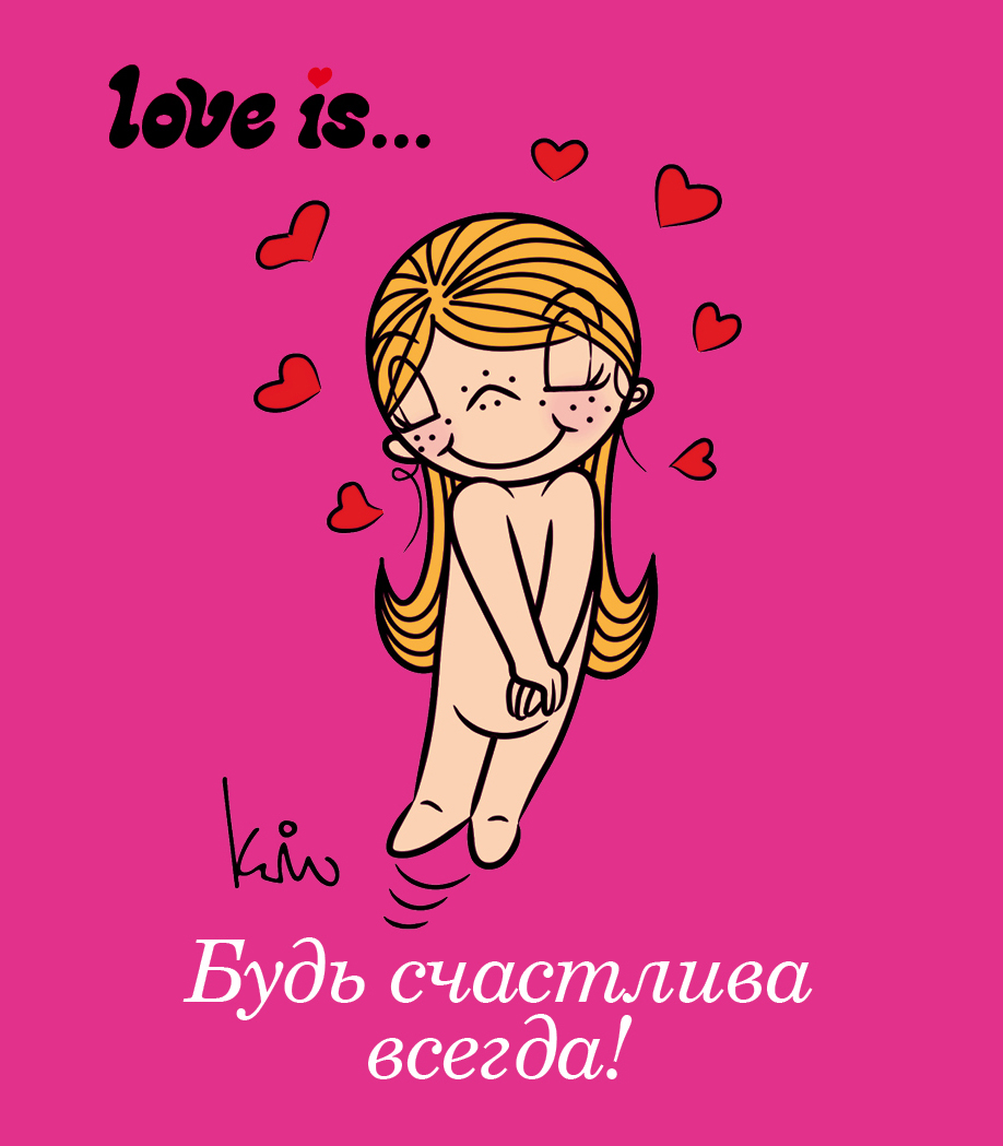 И. И. Парфенова Будь счастлива всегда
