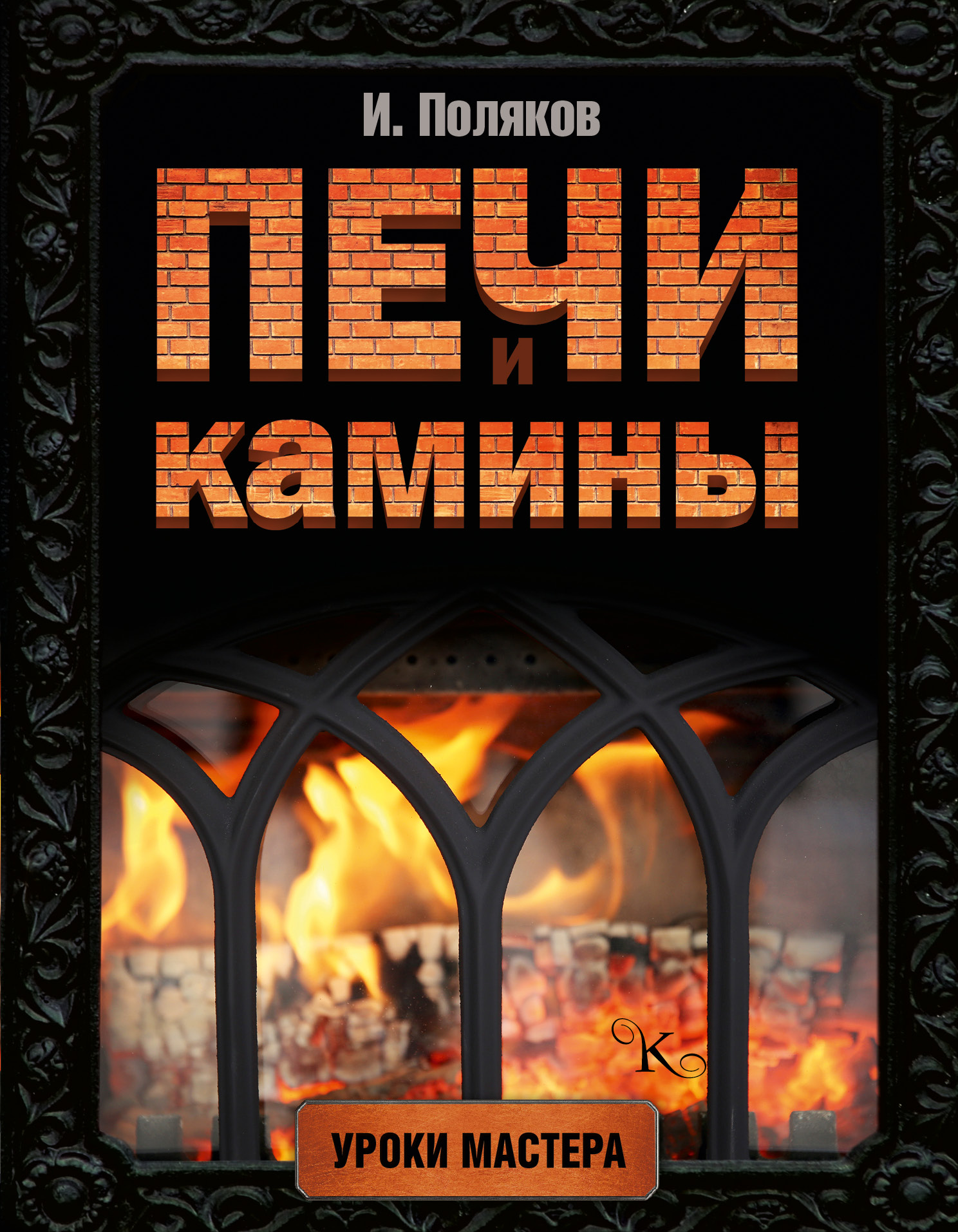 Камины, печи, барбекю владимир симаков зимние домики барбекю