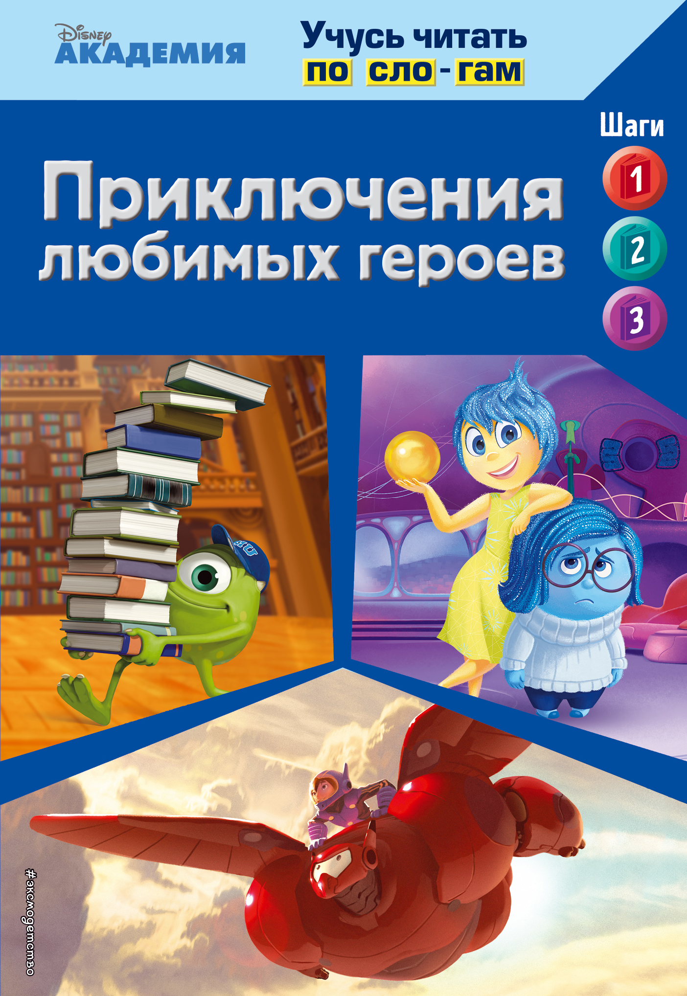    (Monsters University, Big Hero 6, Inside Out)