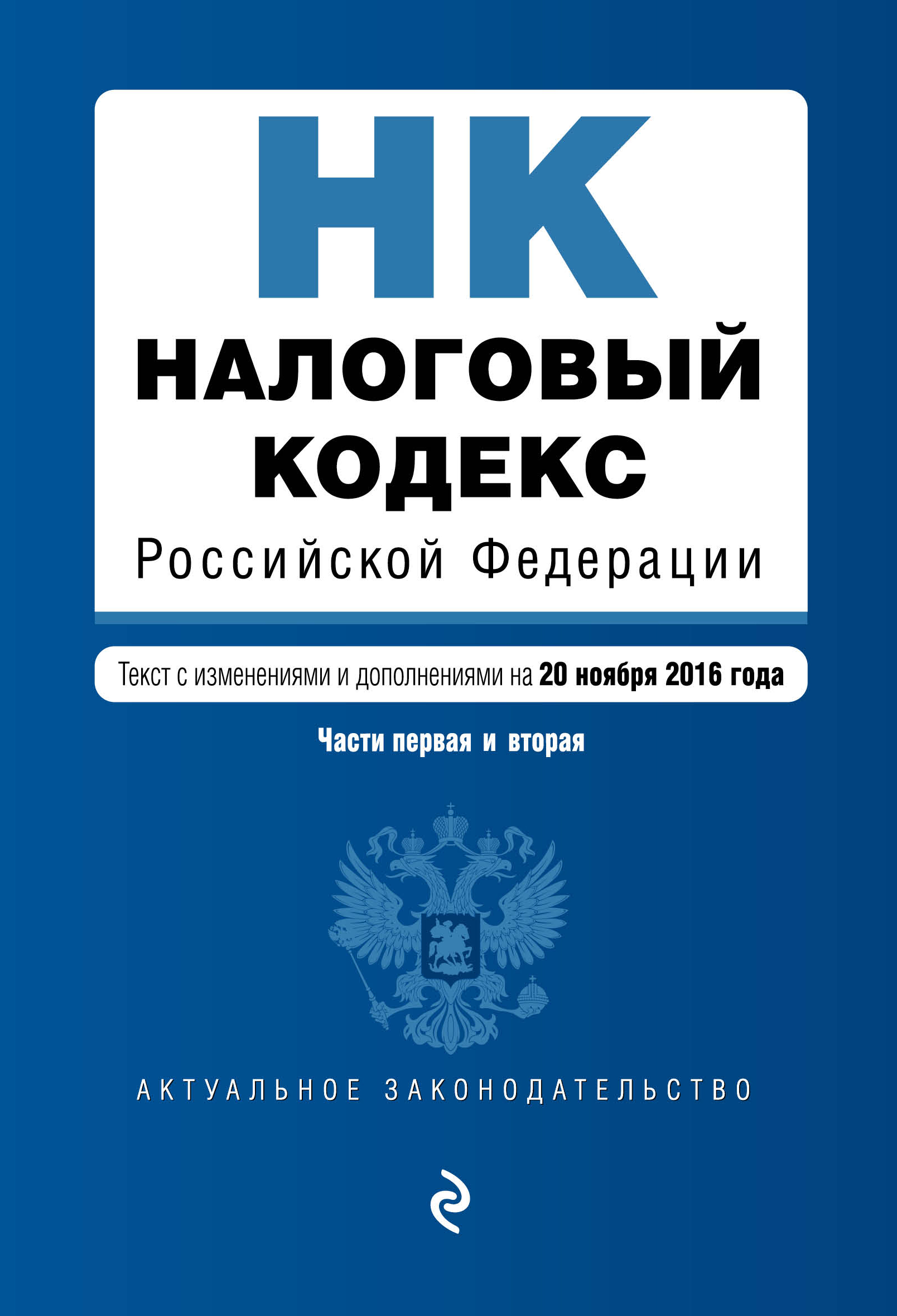 Налоговый кодекс Российской Федерации 2016. Части первая и вторая