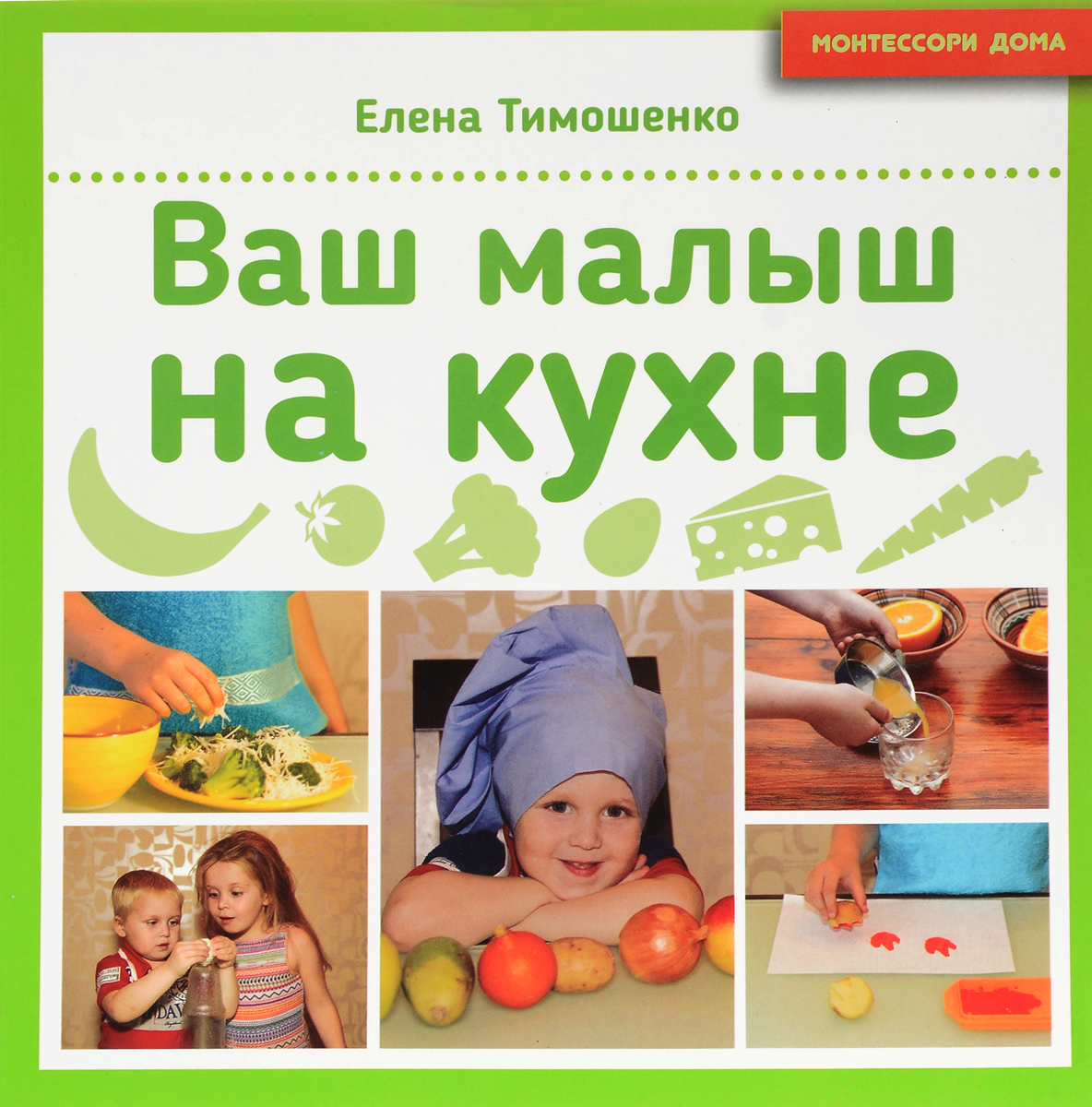 Ваш малыш на кухне. Елена Тимошенко