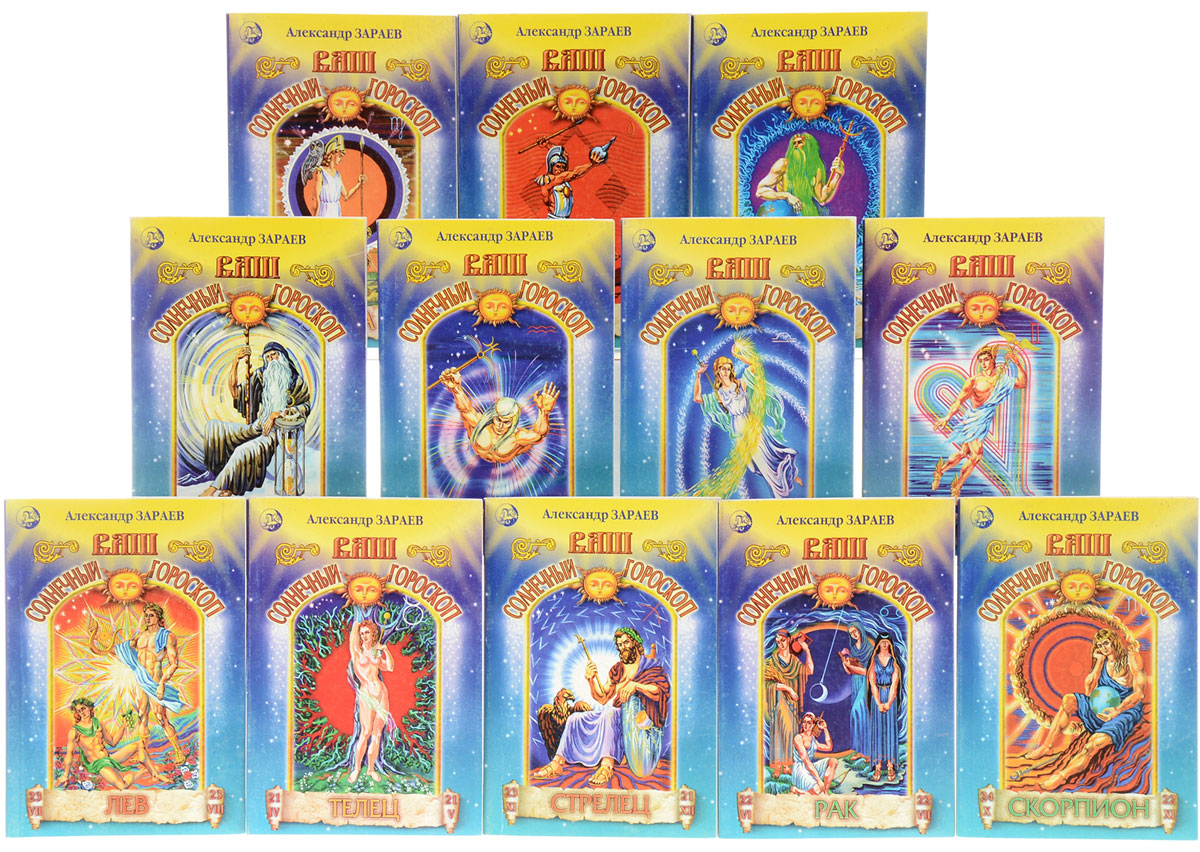 Книга тайны зодиака. Астрологический календарь зараева. Зараев. Зараев книги. Зараев гороскоп близнецы.