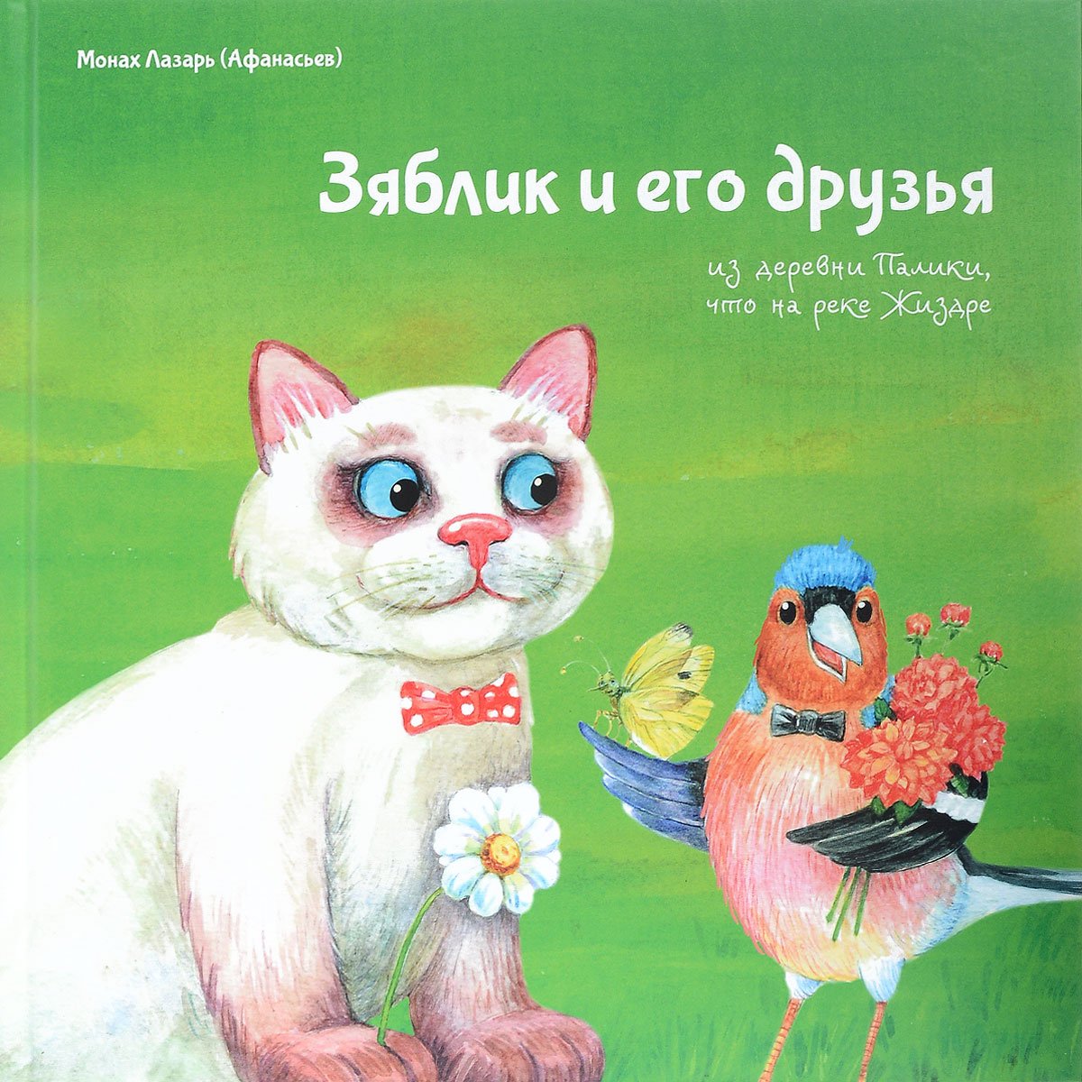 Зяблик и его друзья из деревни Палики, что на реке Жиздре. Монах Лазарь (Афанасьев)