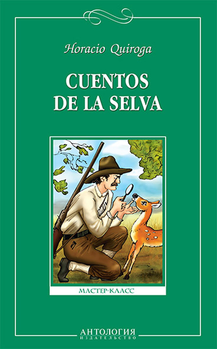 Cuentos de la selva / Сказки сельвы. Книга для чтения на испанском языке. Horacio Quiroga