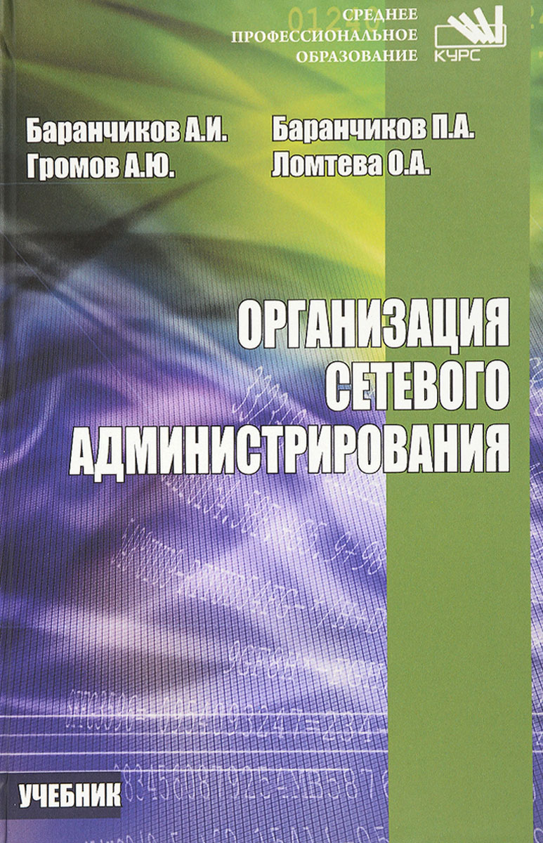 Организация сетевого администрирования. Учебник. А. И. Баранчиков, А. Ю. Громов, П. А. Баранчиков, О. А. Ломтева