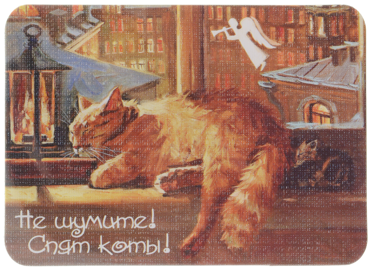 Магнит Не шумите! Спят коты!, 6,8 х 9,4 см3586 Магнит Не шумите! Спят коты!, 6,8 х 9,4 см3586Магнит Не шумите! Спят коты! прекрасно подойдет в качестве сувенира. Изделие оформлено красочным рисунком и дополнено надписью Не шумите! Спят коты!.Магнит можно прикрепить на любую металлическую поверхность. С помощью магнитов вы можете создать собственную мини-галерею, а также сделать оригинальный подарок вашим близким!Художник: Мария Павлова.Размер магнита: 6,8 х 9,4 см.